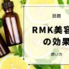 RMK美容液 効果