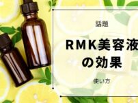 RMK美容液 効果