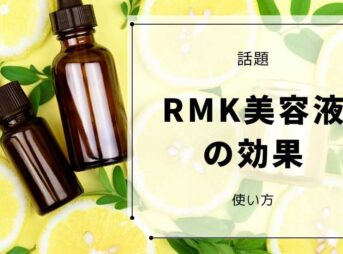 RMK美容液 効果