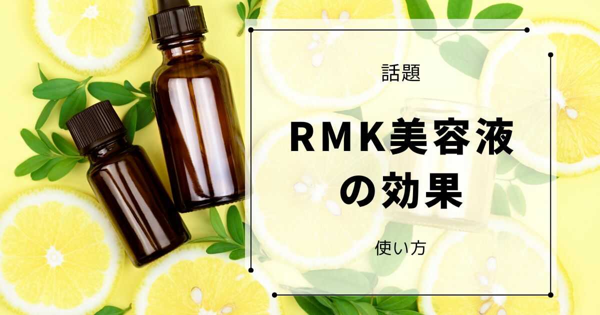 RMK美容液 効果