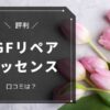 3GFリペアエッセンス 口コミ