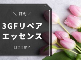 3GFリペアエッセンス 口コミ