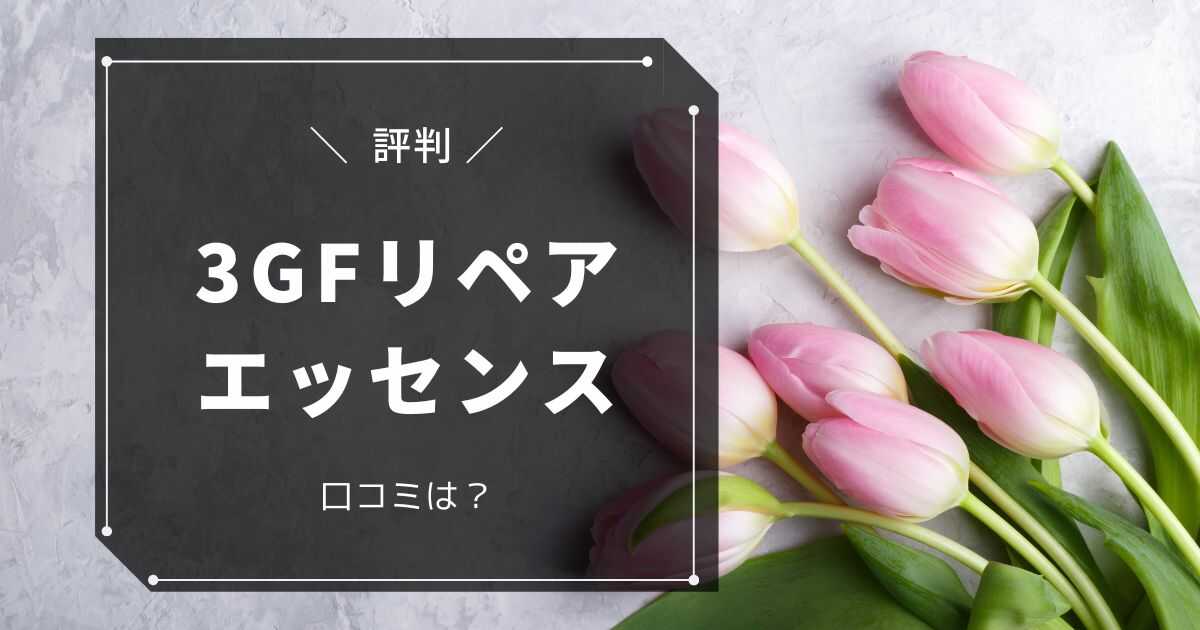 3GFリペアエッセンス 口コミ