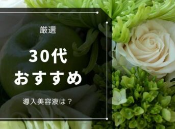 30代 おすすめ 導入美容液