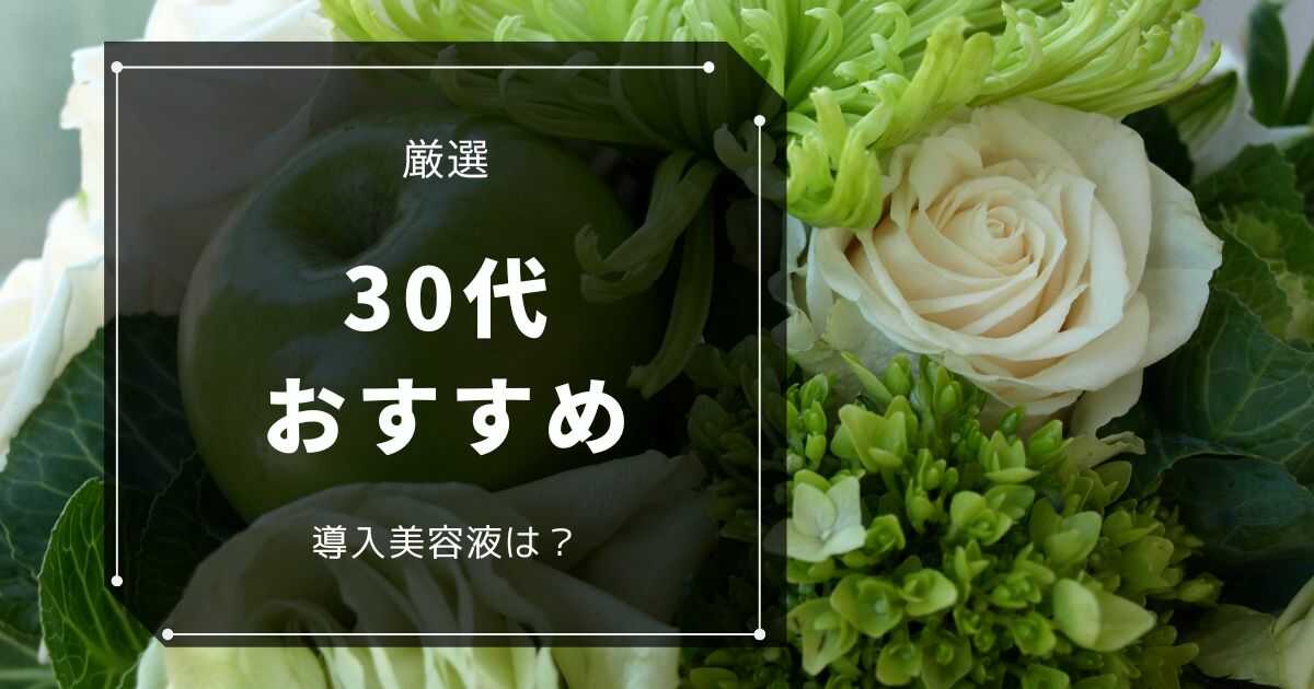 30代 おすすめ 導入美容液