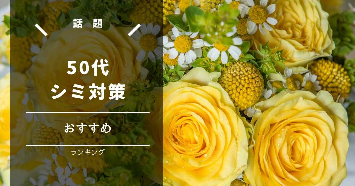 50代 シミ おすすめ 美容液