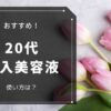 20代 導入美容液