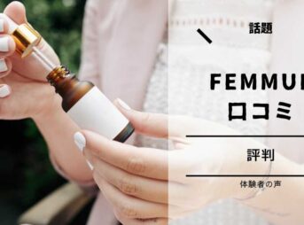 FEMMUE 美容液 口コミ