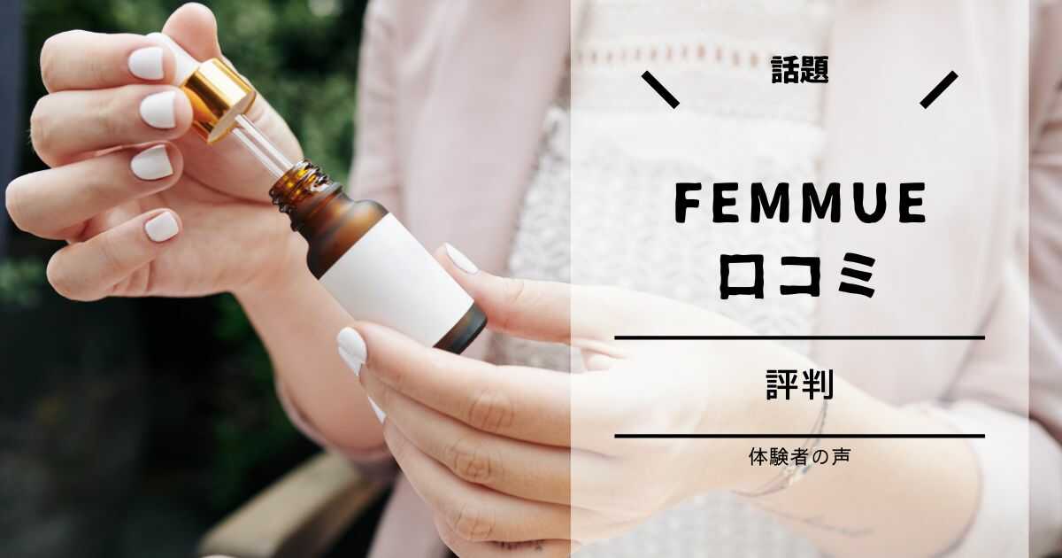 FEMMUE 美容液 口コミ